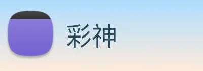 彩神 Logo